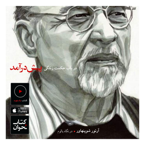 در باب حکمت زندگی . پیش‌درآمد