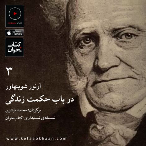 آرتور شوپنهاور . در باره‌ی آنچه داریم