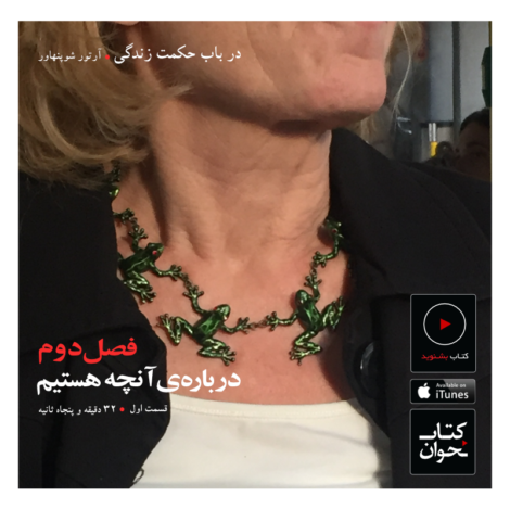 آرتور شوپنهاور . در باره‌ی آنچه هستیم / ۱