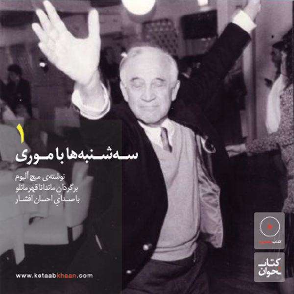جلد سه‌شنبه‌ها با موری