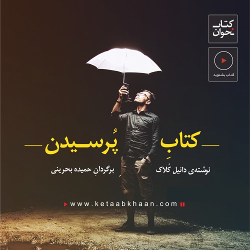 کاور آرشیو پرسیدن مهمتر از پاسخدادن است