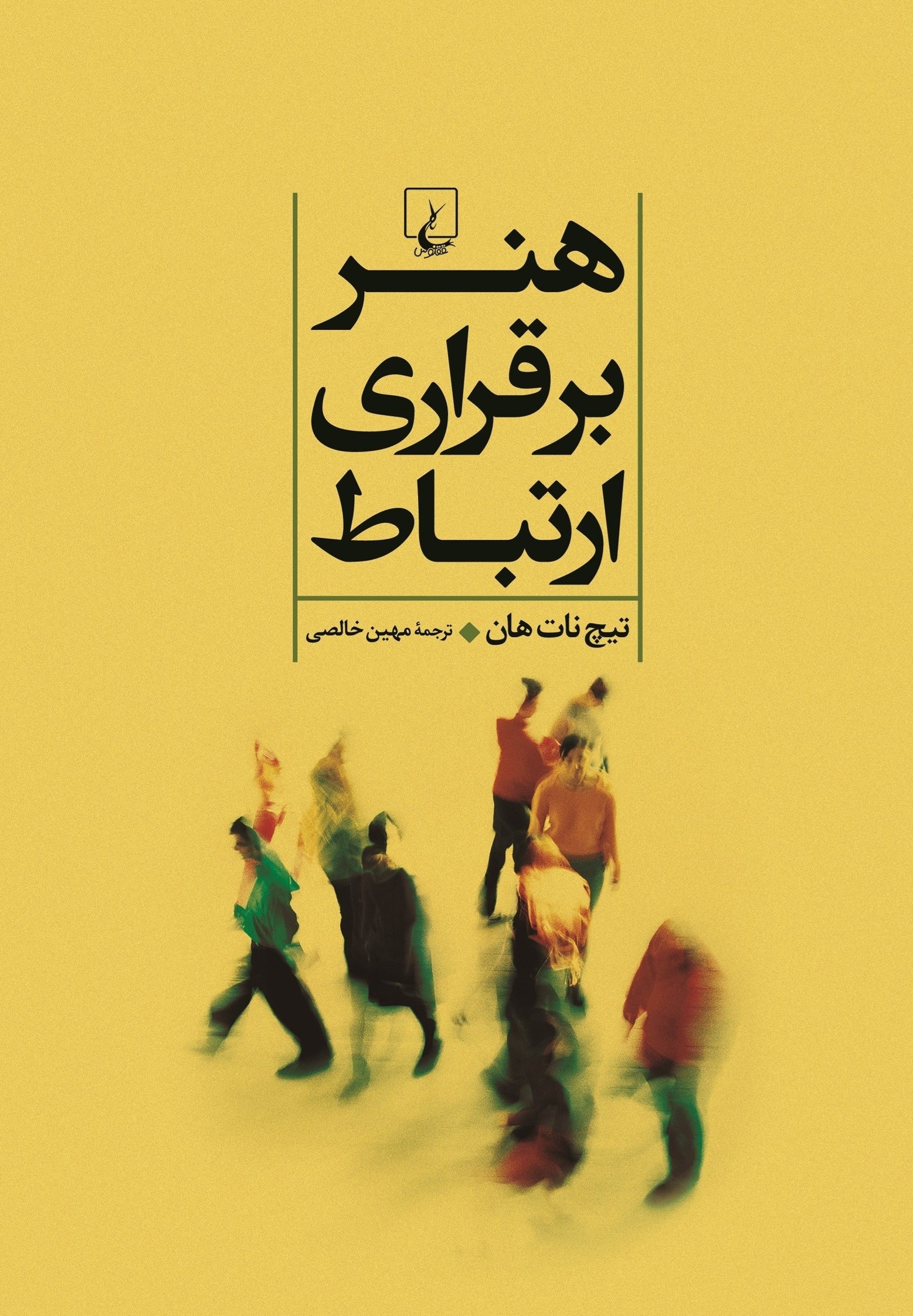جلد هنر برقراری ارتباط، نشر ققنوس